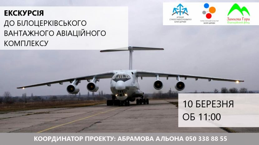 Екскурсія до Білоцерківського вантажного авіаційного комплексу